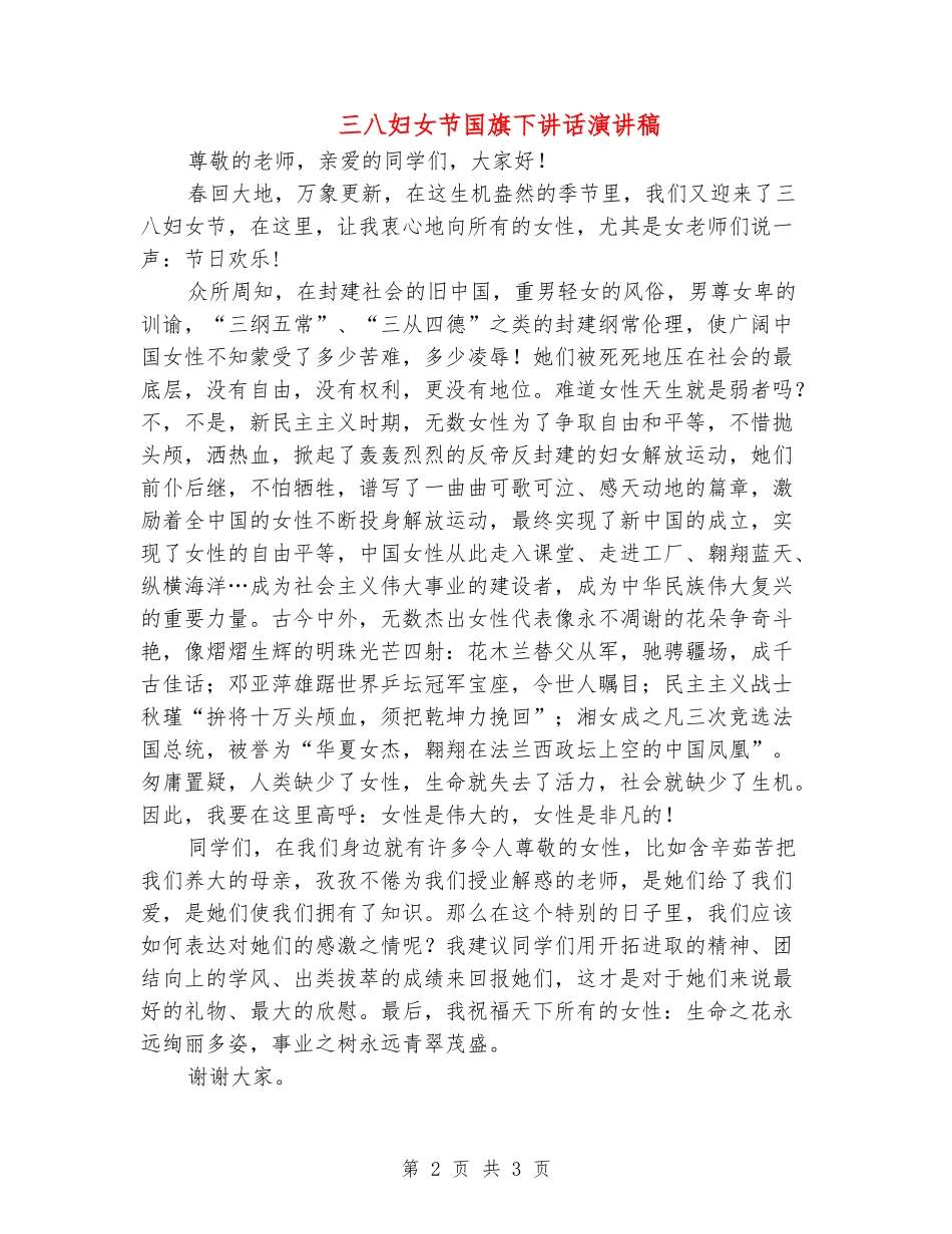 三八妇女节国旗下讲话演讲稿_第2页