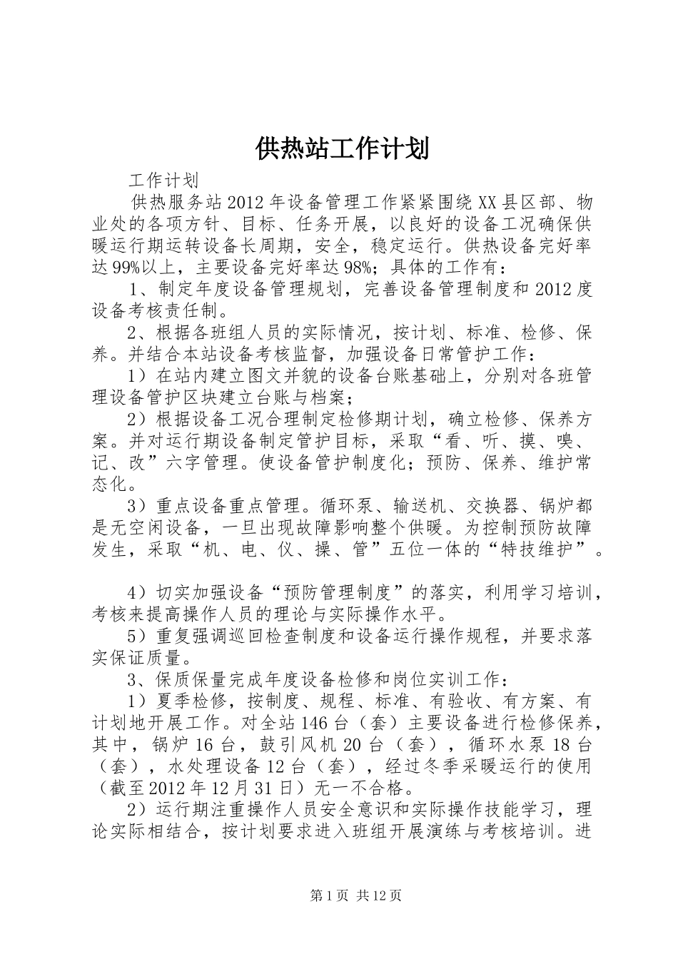 供热站工作计划_第1页