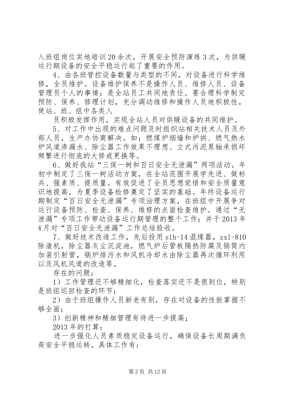 供热站工作计划_第2页