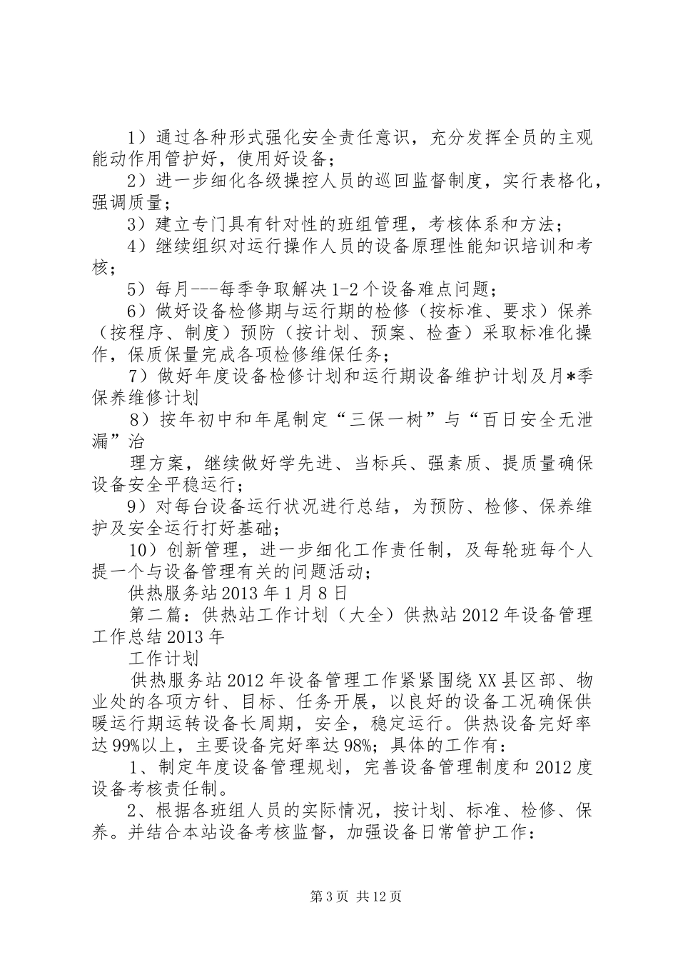 供热站工作计划_第3页