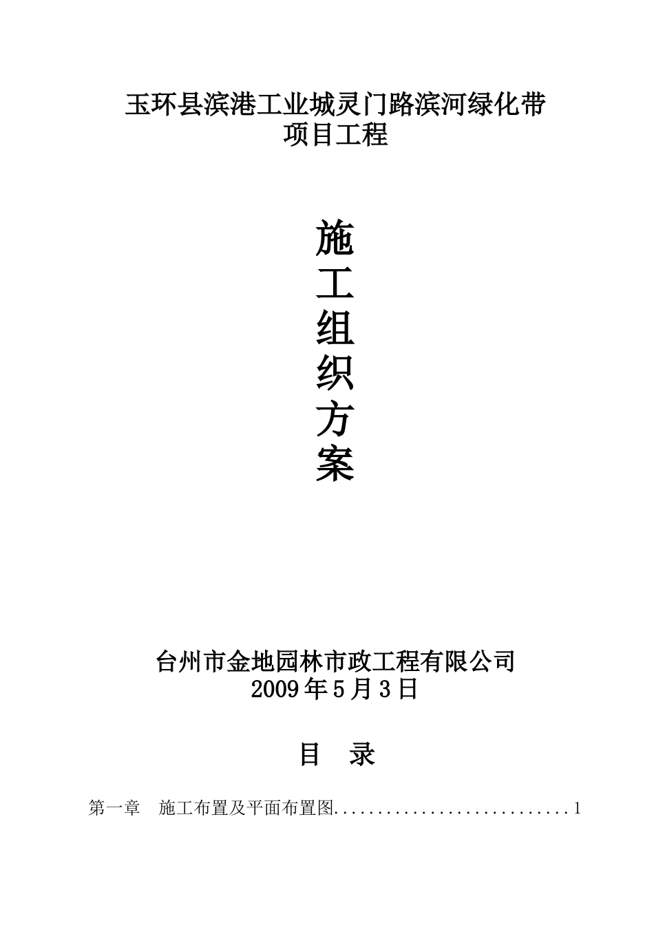 玉环县滨港工业城灵门路滨河绿化带施工组织设计_第1页