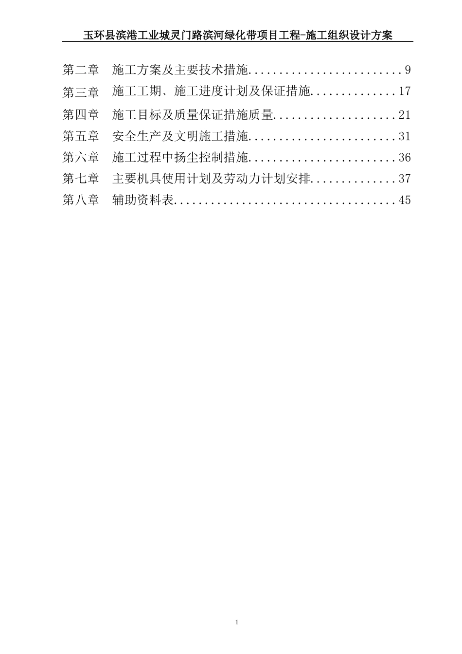 玉环县滨港工业城灵门路滨河绿化带施工组织设计_第2页