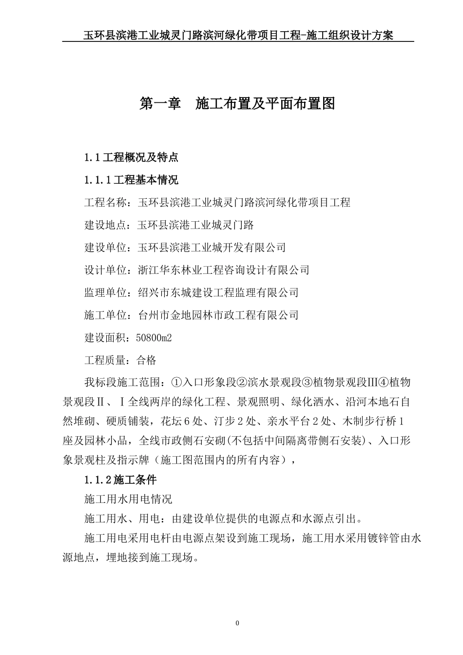 玉环县滨港工业城灵门路滨河绿化带施工组织设计_第3页