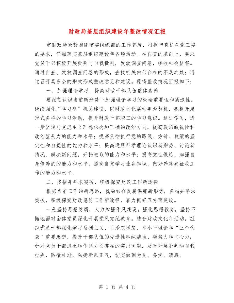 财政局基层组织建设年整改情况汇报_第1页