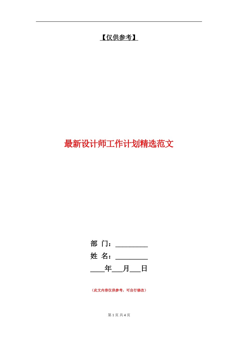 最新设计师工作计划精选范文_第1页