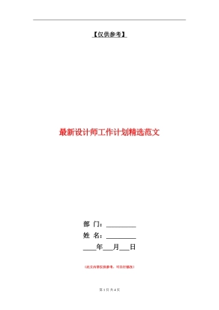 最新设计师工作计划精选范文