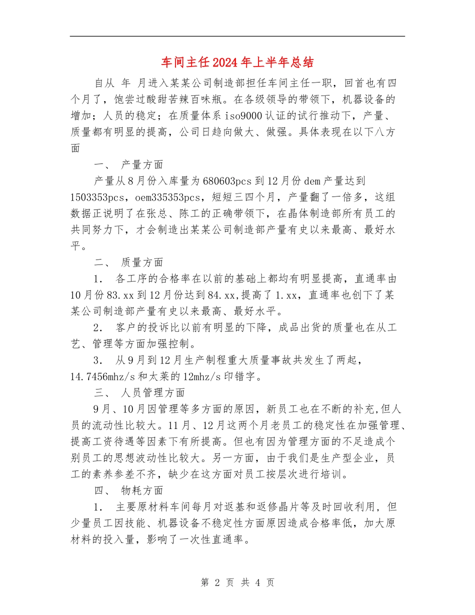 车间主任2024年上半年总结_第2页