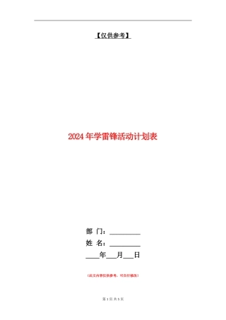 2024年学雷锋活动计划表