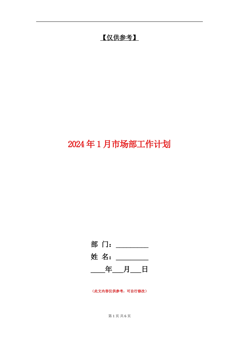 2024年1月市场部工作计划_第1页