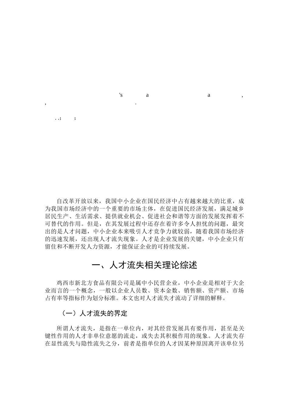 食品公司人才流失的对策研究_第3页