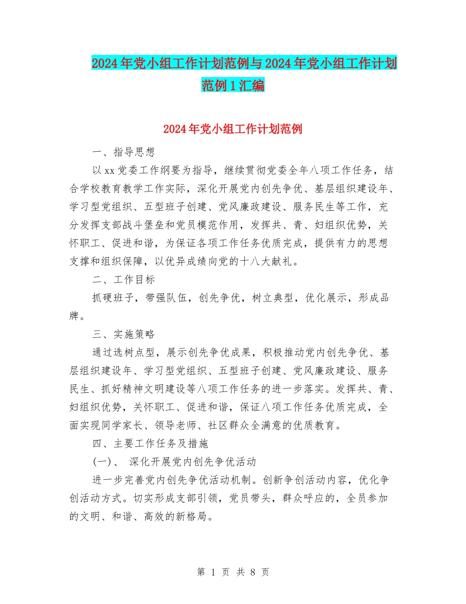 2024年党小组工作计划范例与2024年党小组工作计划范例1汇编_第1页