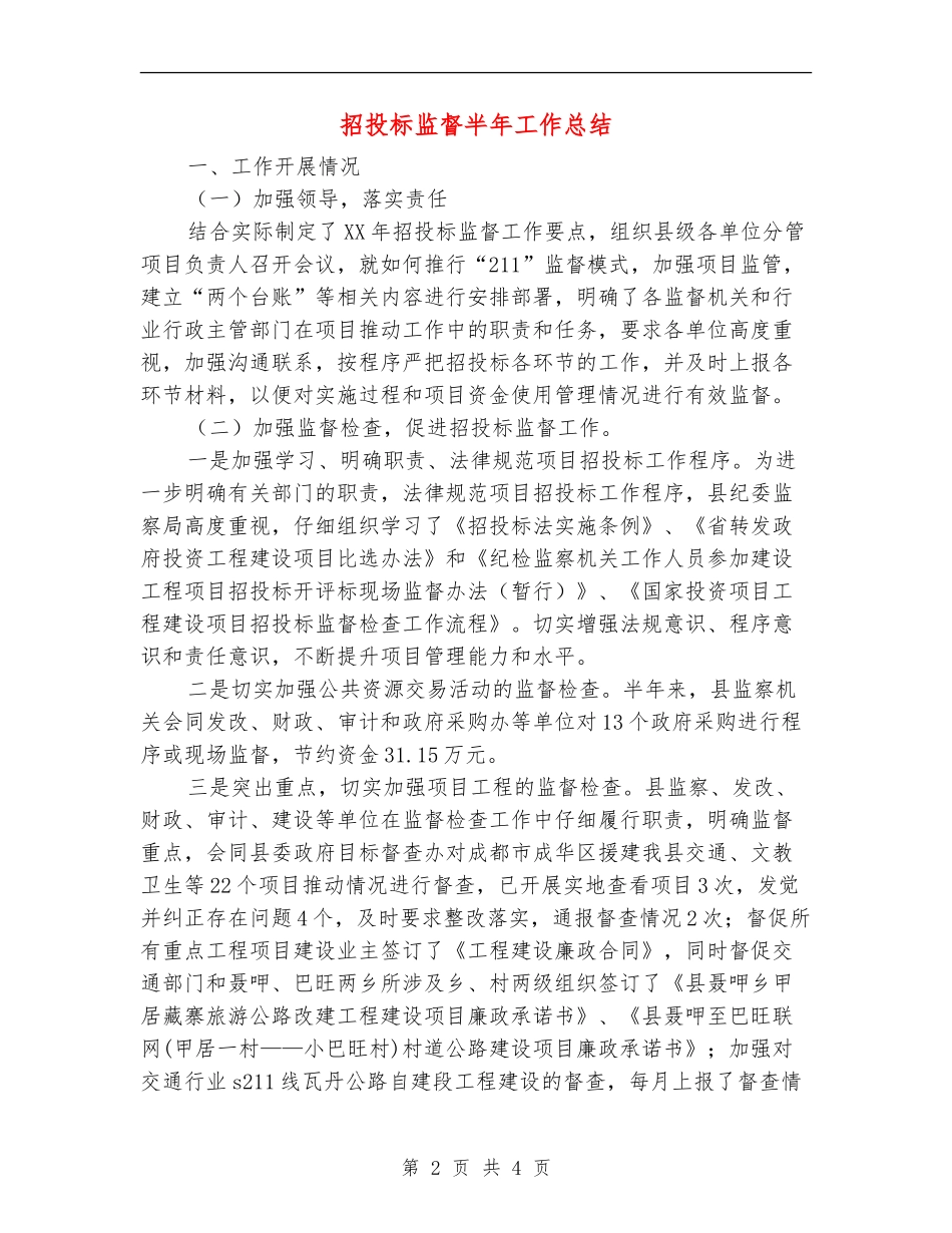 招投标监督半年工作总结_第2页