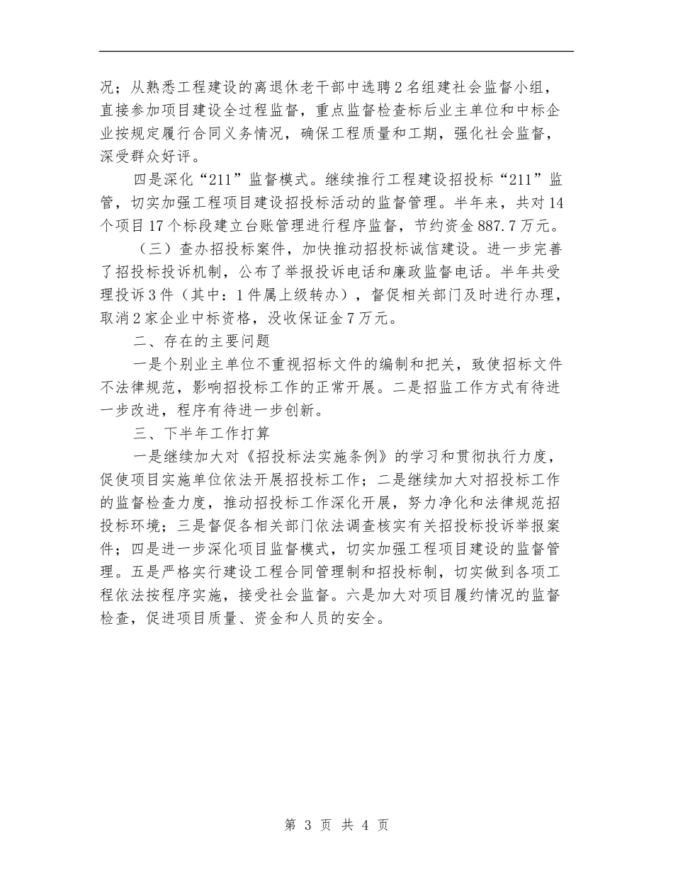 招投标监督半年工作总结_第3页