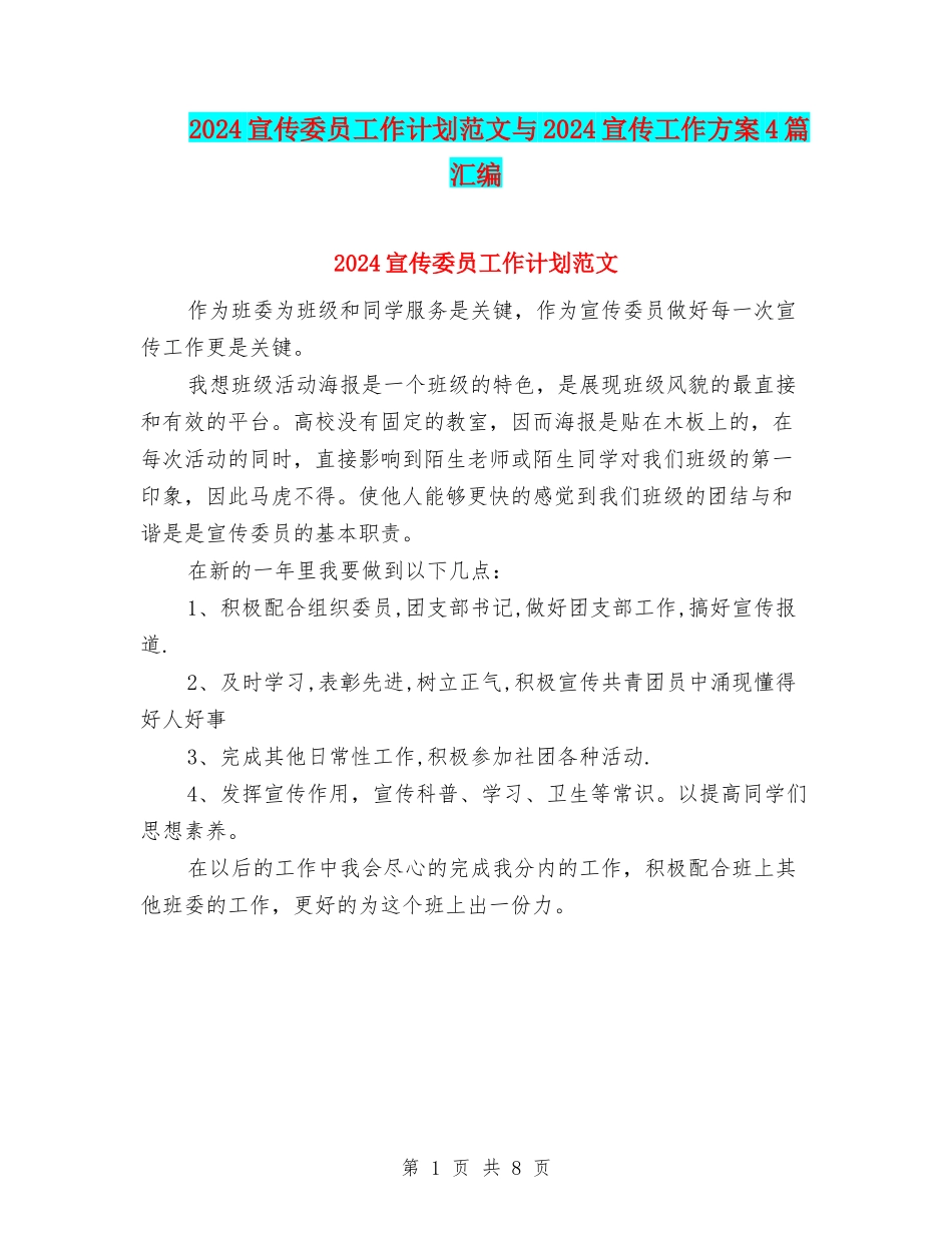 2024宣传委员工作计划范文与2024宣传工作方案4篇汇编_第1页