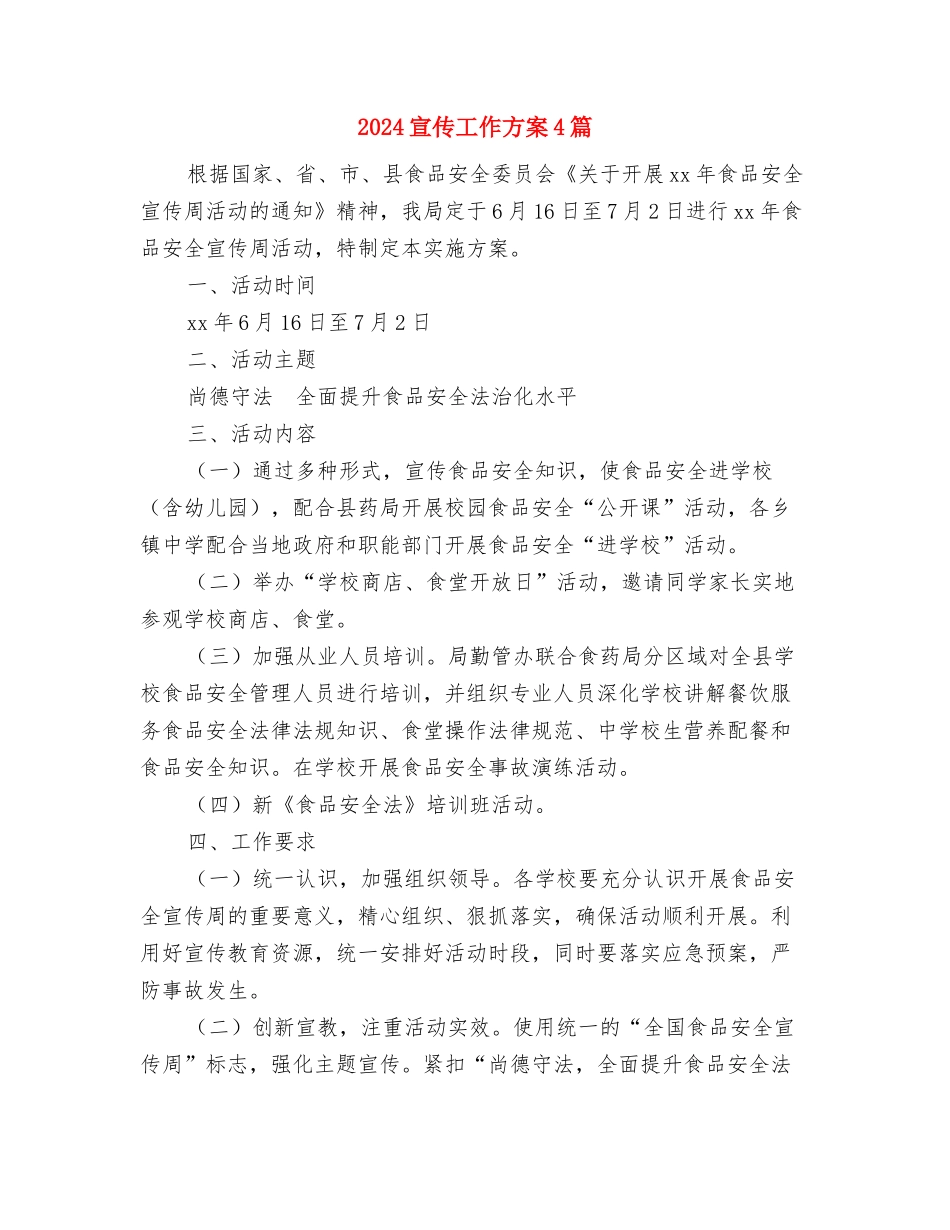 2024宣传委员工作计划范文与2024宣传工作方案4篇汇编_第2页