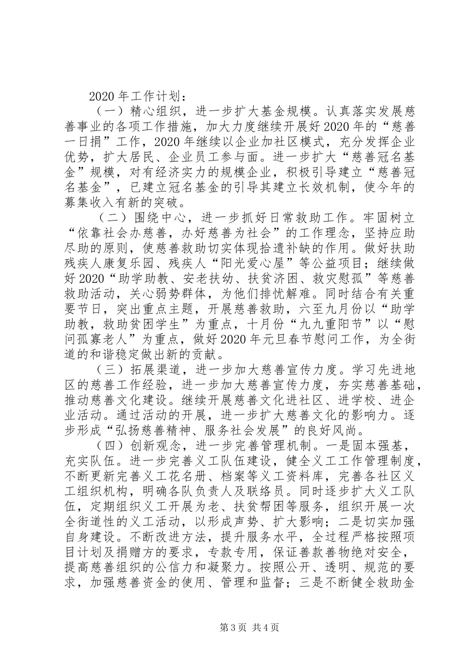 街道慈善工作总结及XX年工作计划_第3页