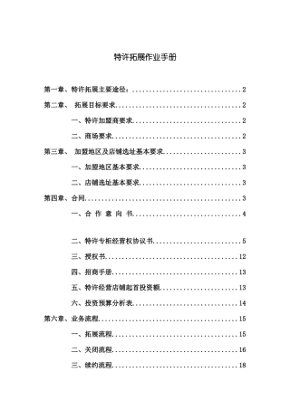 特许拓展经营手册