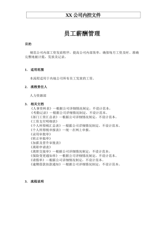生产制造型企业薪酬福利管理流程