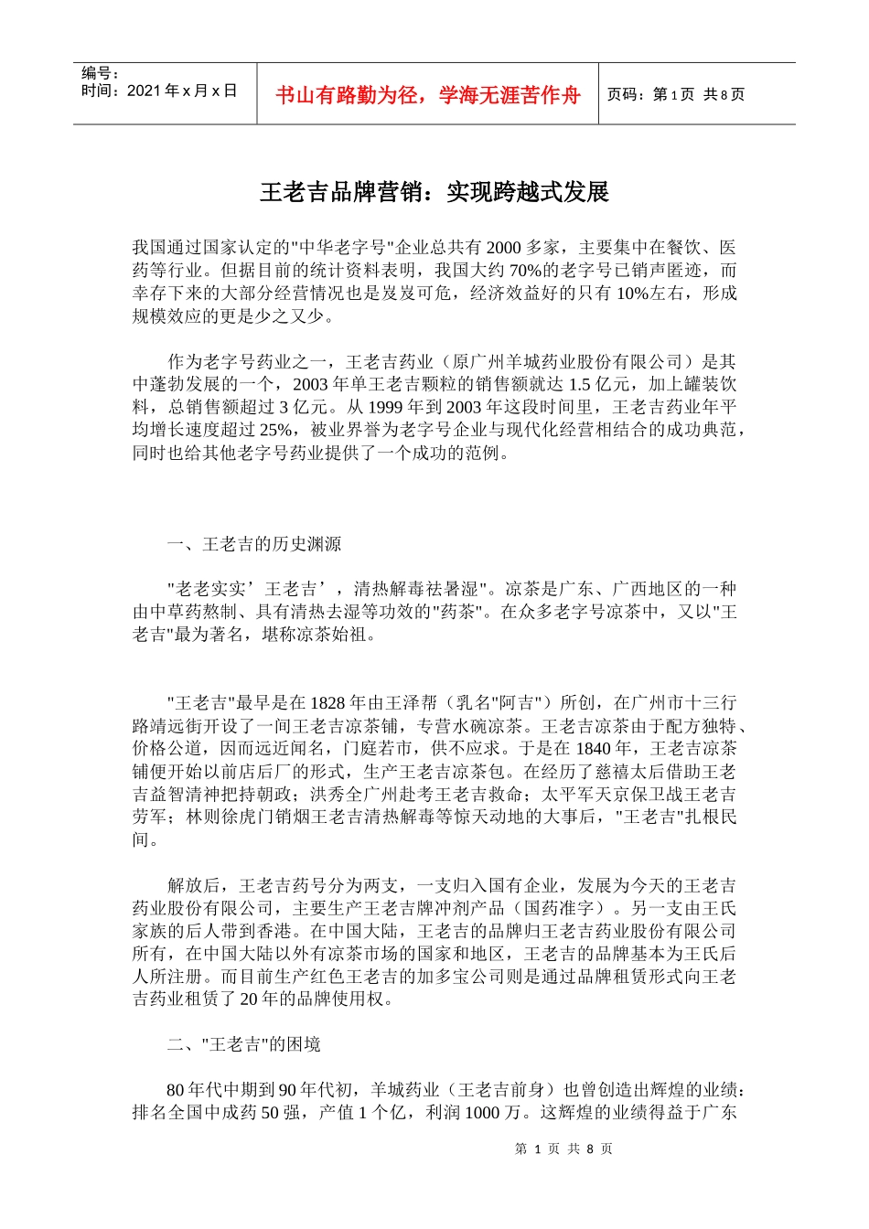 王老吉品牌营销：实现跨越式发展_第1页