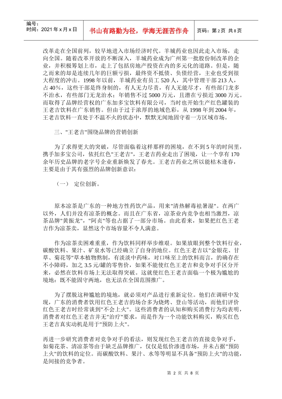 王老吉品牌营销：实现跨越式发展_第2页