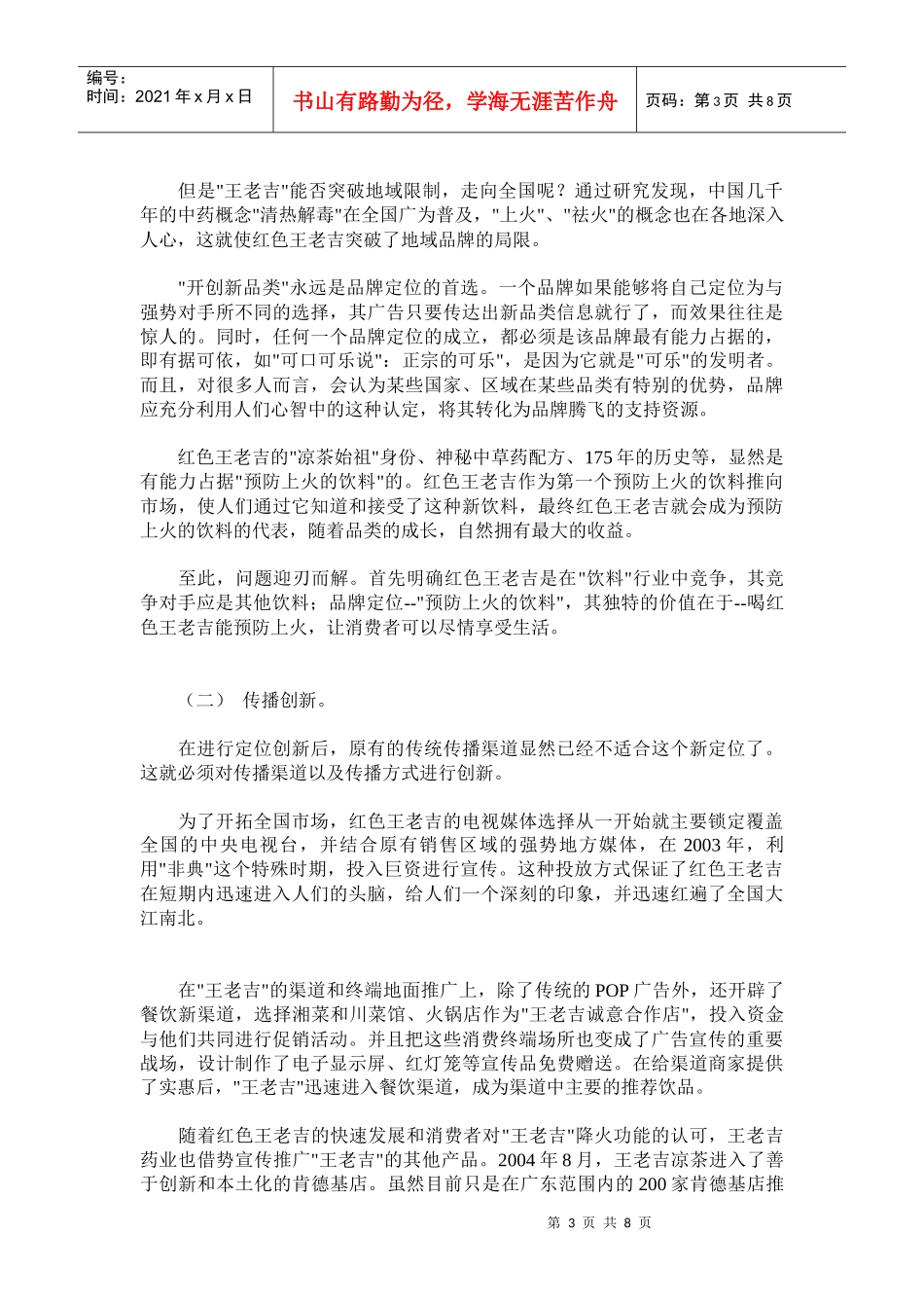 王老吉品牌营销：实现跨越式发展_第3页