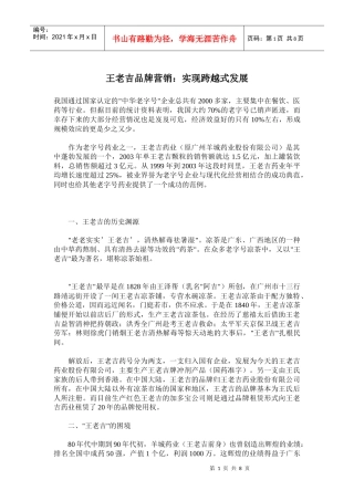 王老吉品牌营销：实现跨越式发展