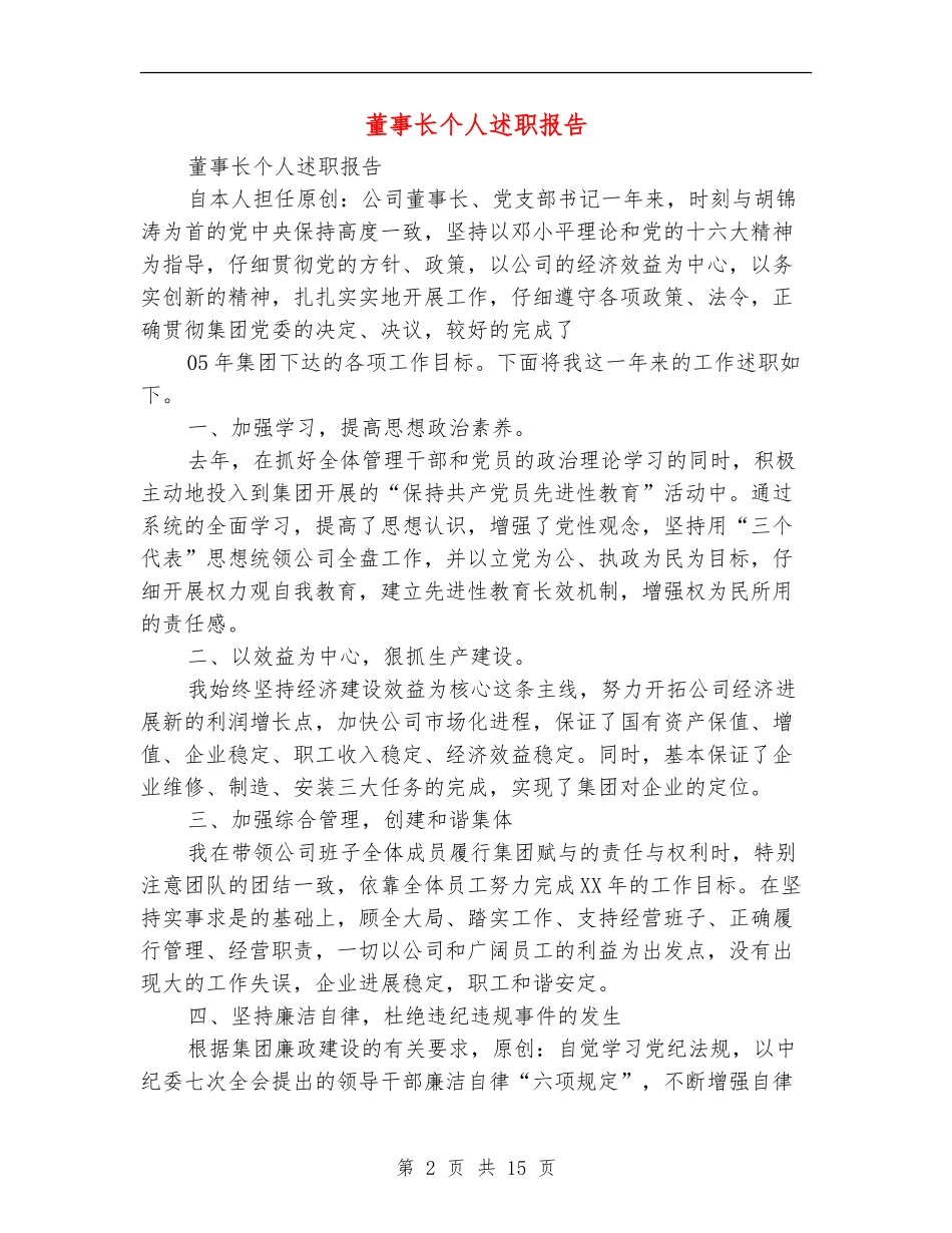 董事长个人述职报告_第2页