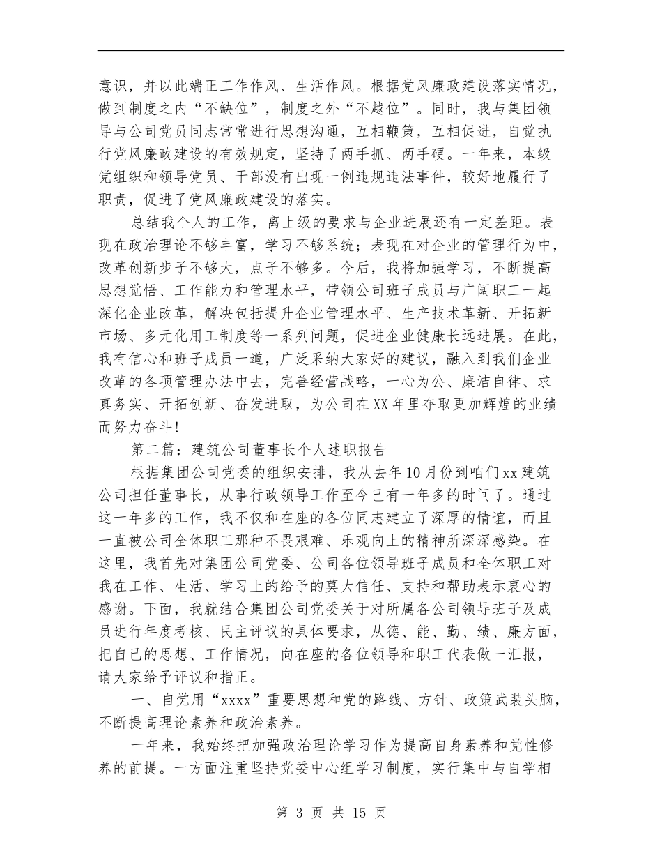 董事长个人述职报告_第3页