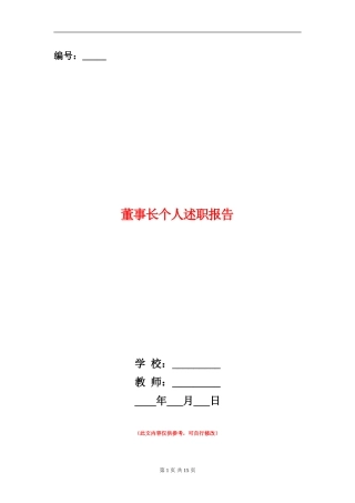 董事长个人述职报告