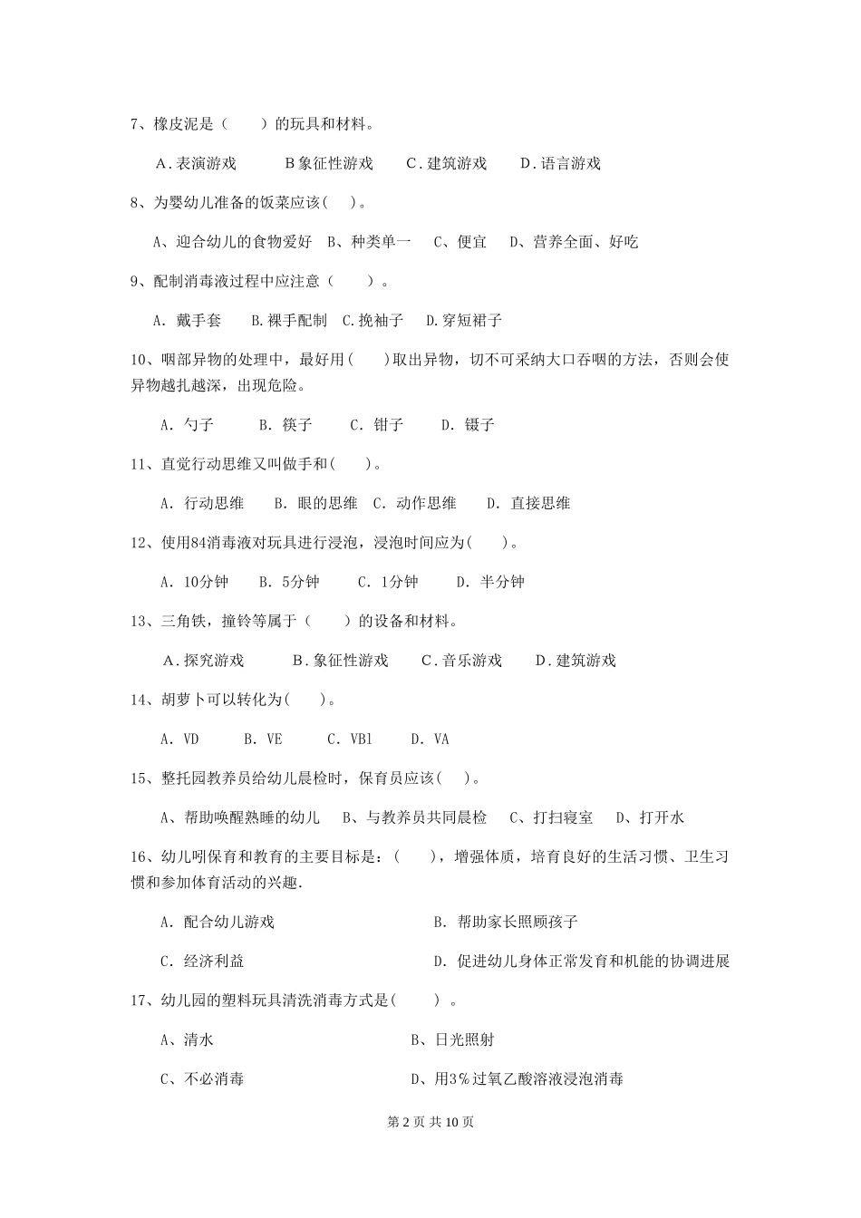 2024版幼儿园保育员四级职业技能考试试卷D卷-附解析_第2页