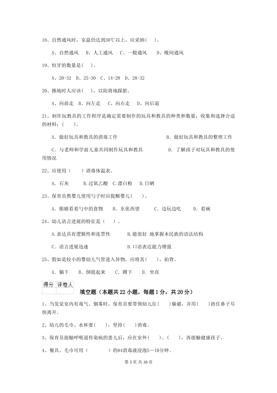 2024版幼儿园保育员四级职业技能考试试卷D卷-附解析_第3页