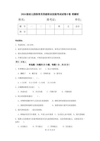 2024版幼儿园保育员四级职业技能考试试卷D卷-附解析