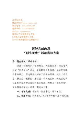 某邮政局“创先争优”活动考核方案