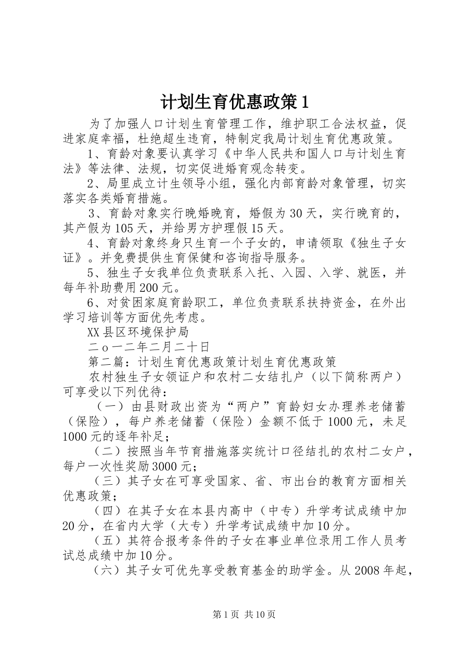 计划生育优惠政策1_第1页