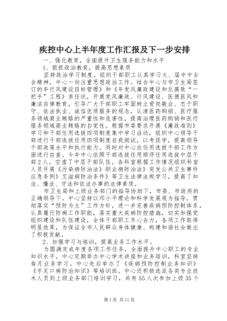 疾控中心上半年度工作汇报及下一步安排