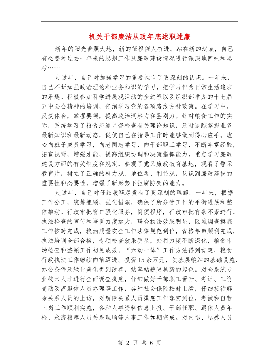 机关干部廉洁从政年底述职述廉_第2页