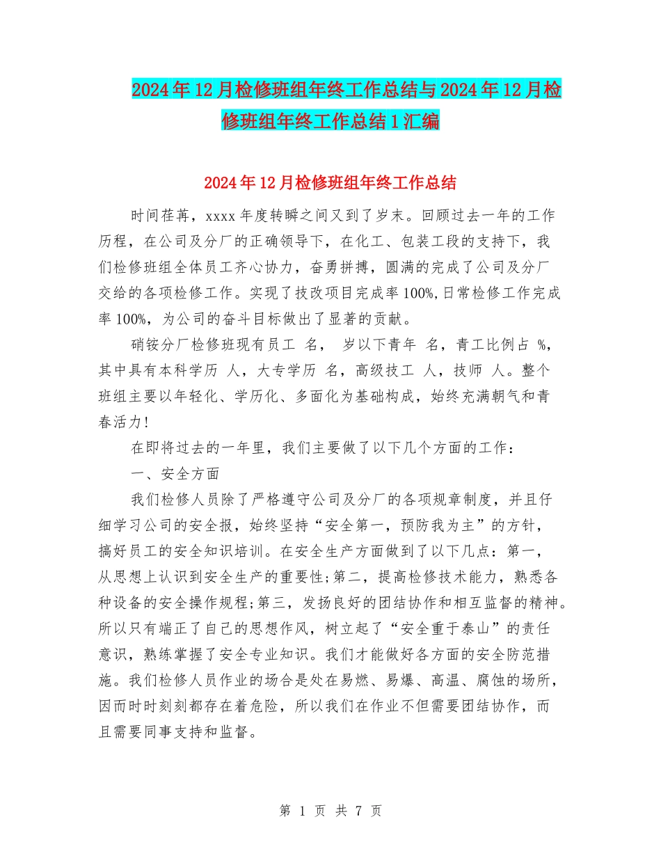 2024年12月检修班组年终工作总结与2024年12月检修班组年终工作总结1汇编_第1页