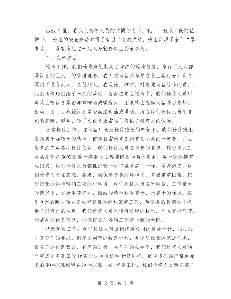 2024年12月检修班组年终工作总结与2024年12月检修班组年终工作总结1汇编_第2页