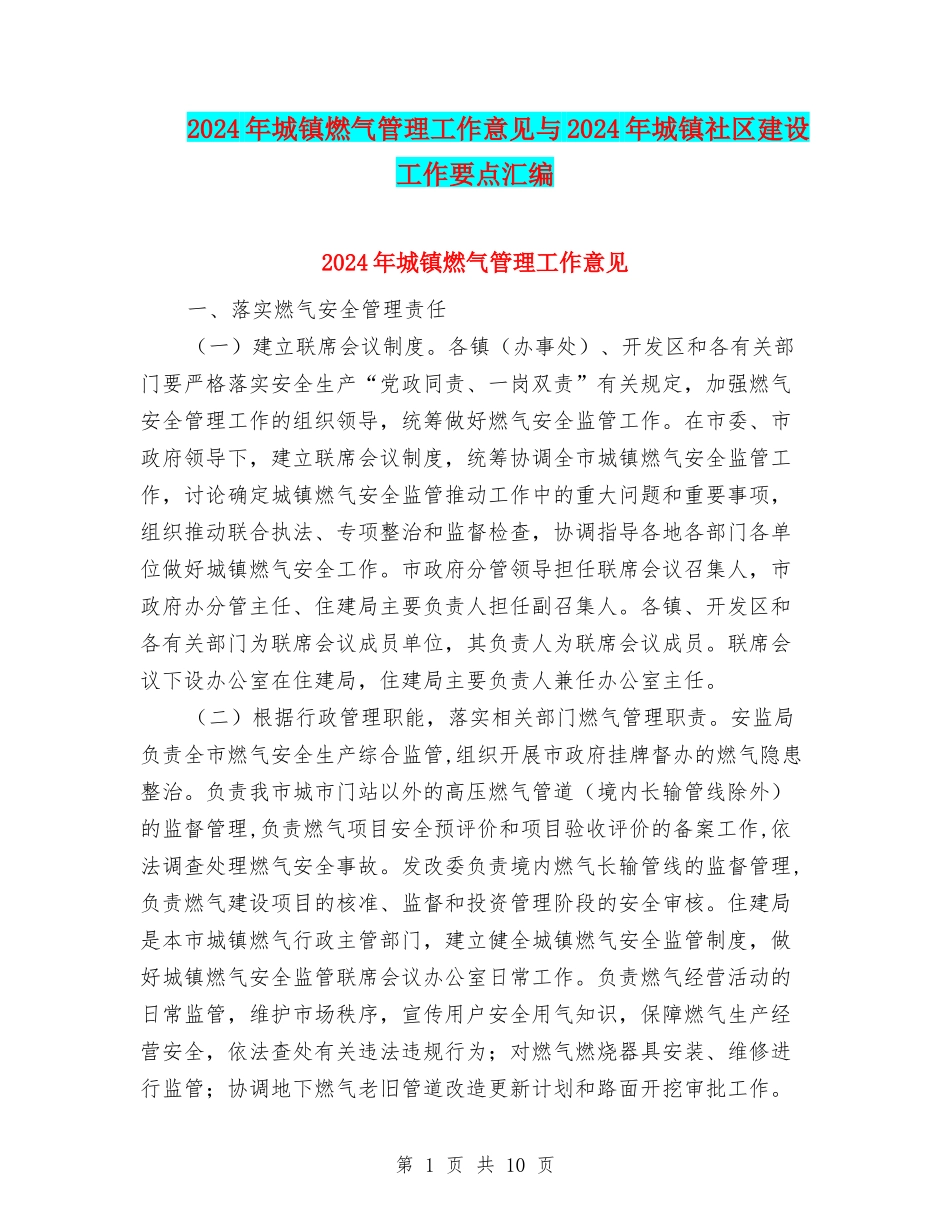 2024年城镇燃气管理工作意见与2024年城镇社区建设工作要点汇编_第1页