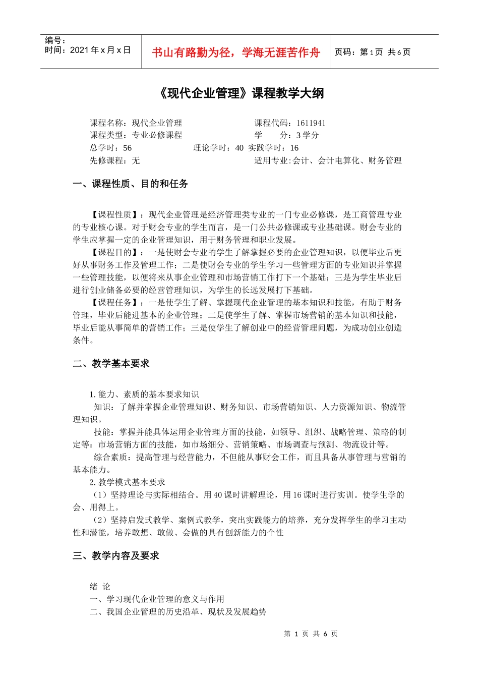 现代企业管理课程教学大纲_第1页