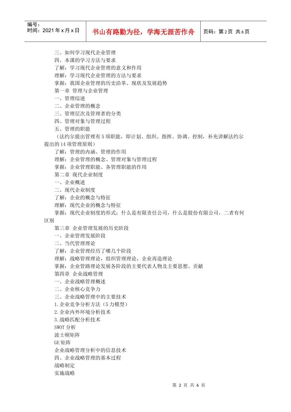 现代企业管理课程教学大纲_第2页