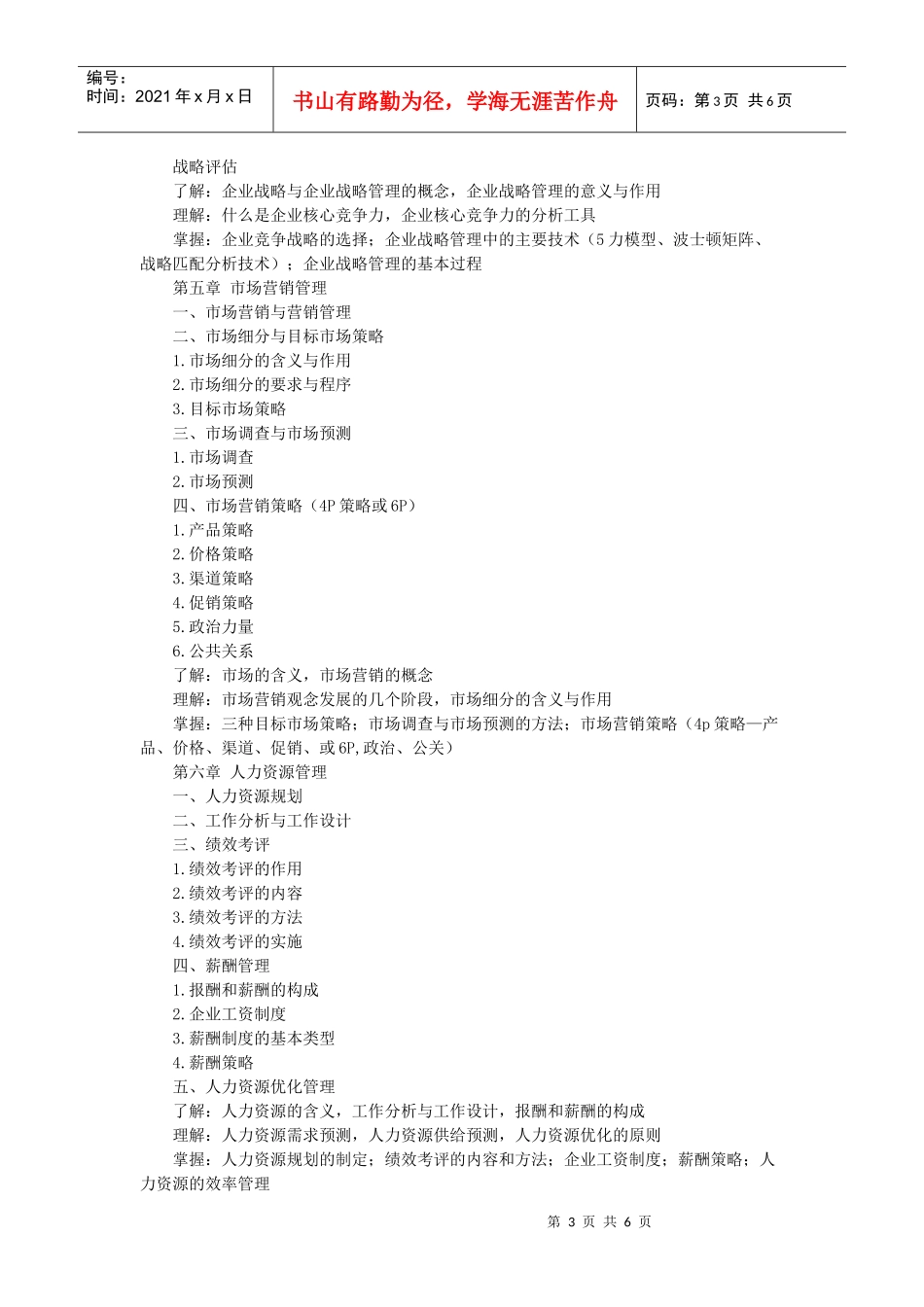 现代企业管理课程教学大纲_第3页