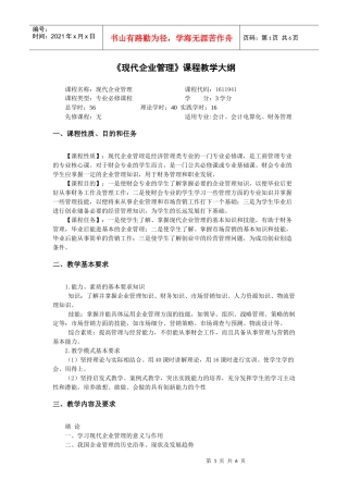 现代企业管理课程教学大纲