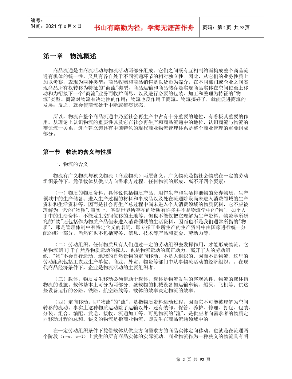 现代商业企业物流系统管理(推荐DOC101)_第2页