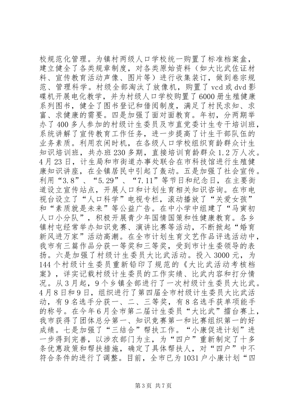 计划生育宣传站站长个人任职工作总结(1)_第3页