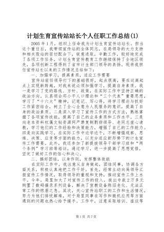 计划生育宣传站站长个人任职工作总结(1)