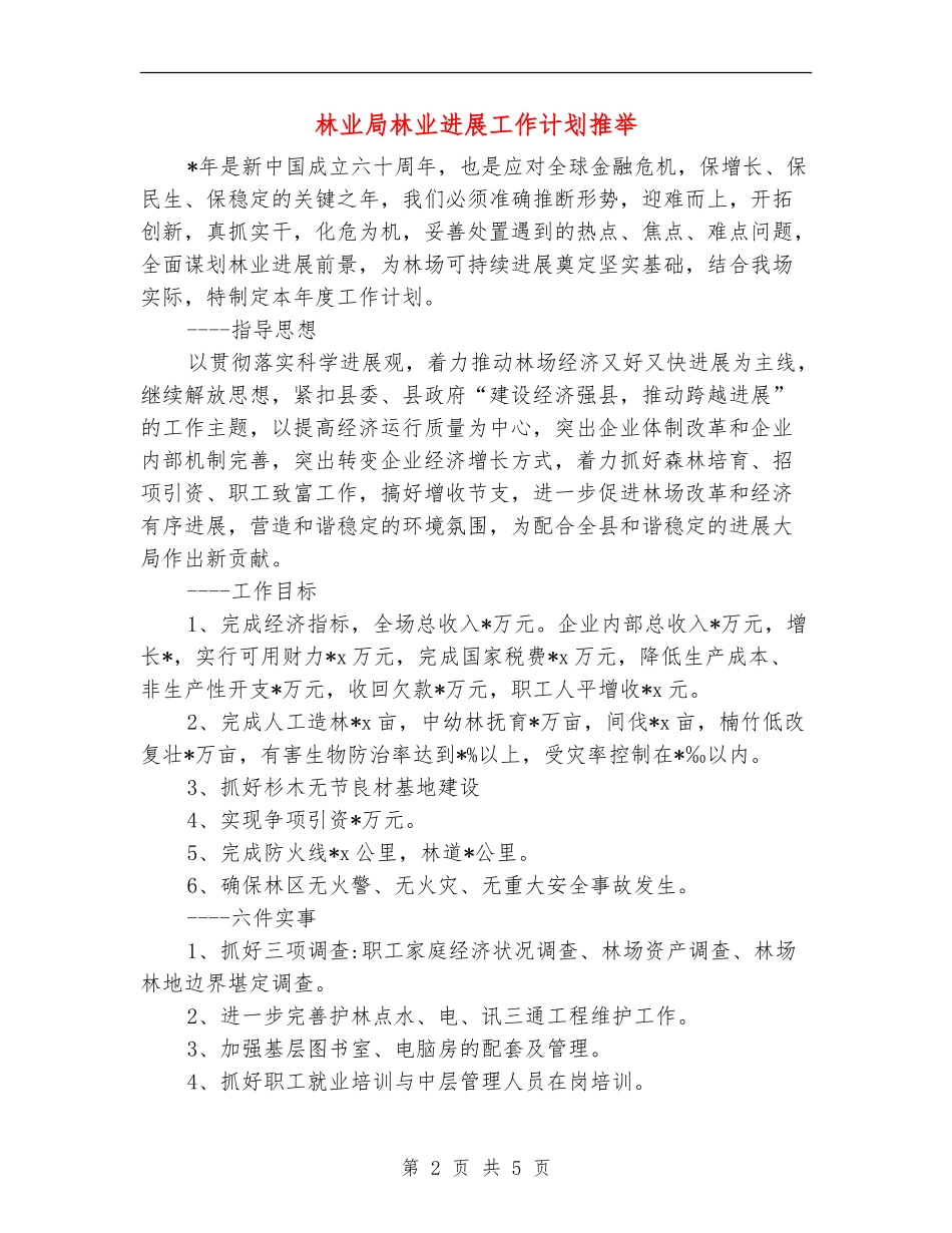 林业局林业发展工作计划推荐_第2页