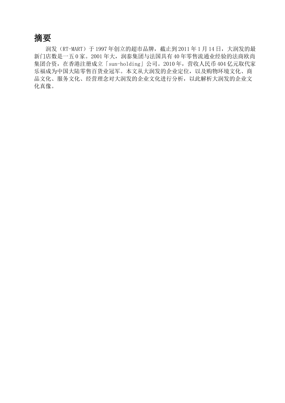 大润发晋江店文化真相调研报告_第2页