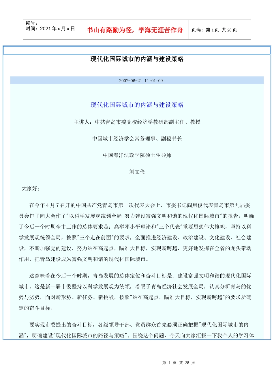 现代化国际城市的内涵及其建设策略_第1页