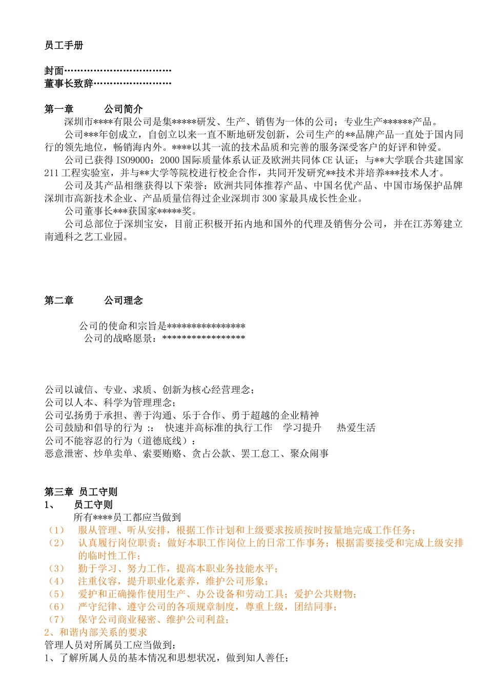 某民企员工手册_第1页